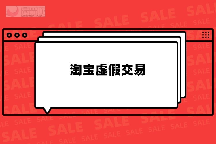 淘宝的销量是月销量吗_淘宝网销量管理规则_淘宝的规则就是营销的规则